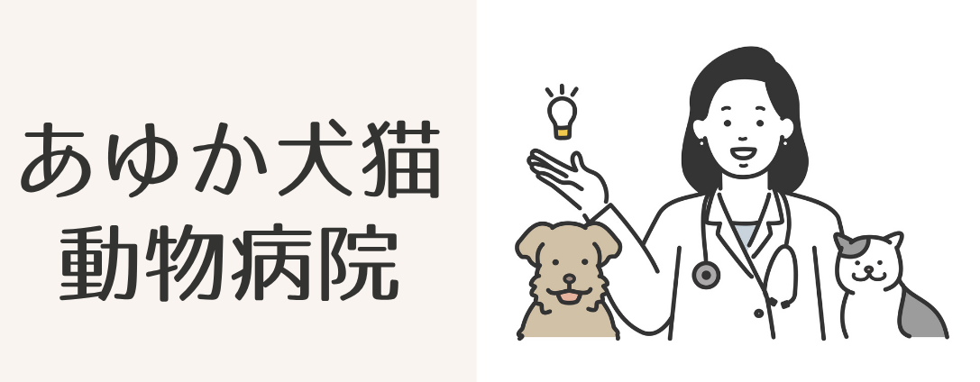 あゆか犬猫動物病院